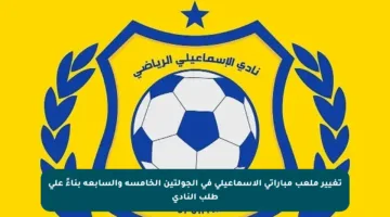 تغيير ملعب مباراتي الإسماعيلي في الجولتين الخامسة والسابعة بناءً على طلب النادي